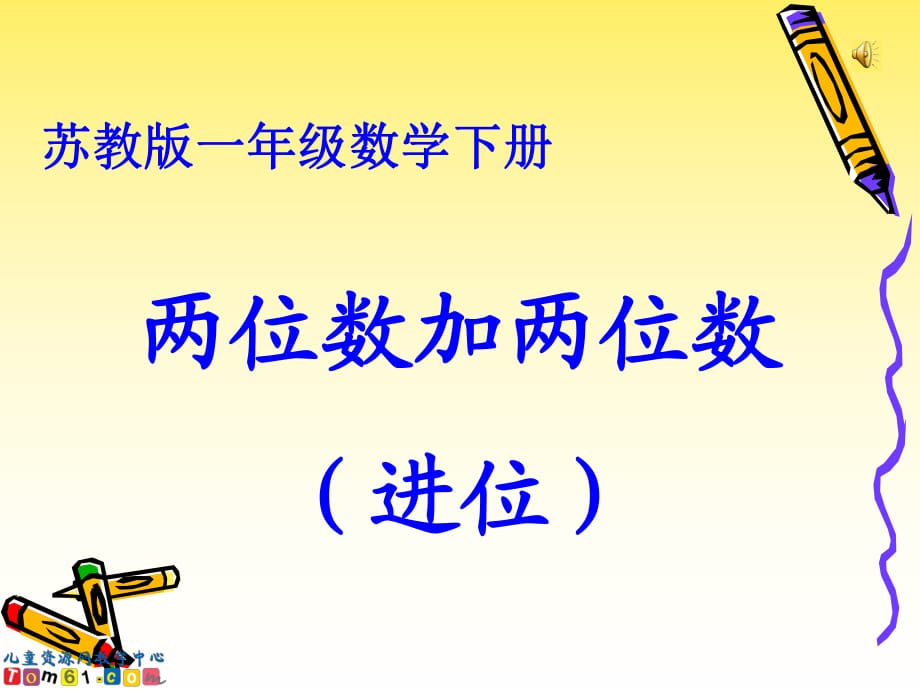 蘇教版數學一年級下冊《兩位數加兩位數(進位)》PPT課件之一(1)_第1頁