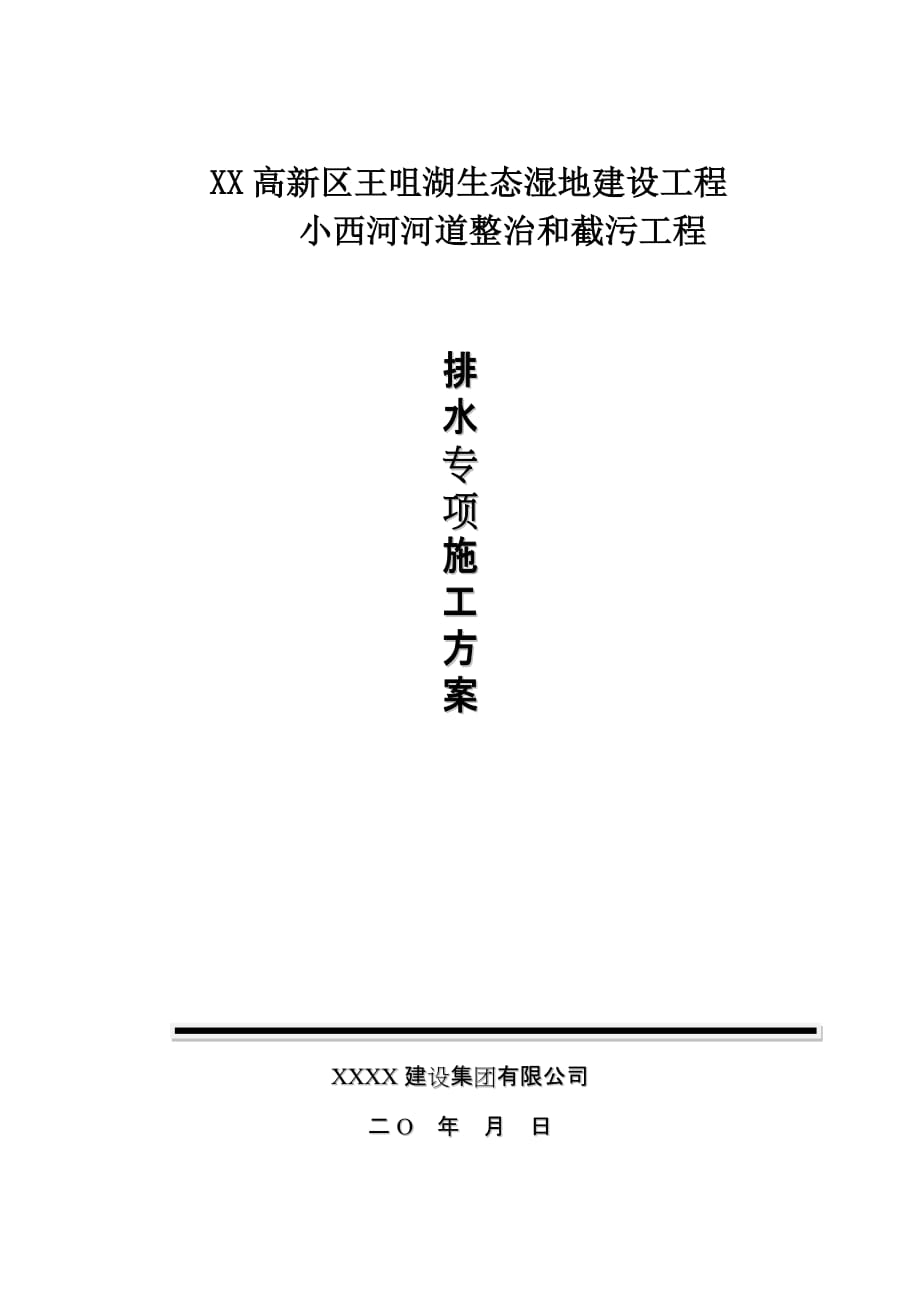 河道整治和截污工程排水专项施工方案_第1页