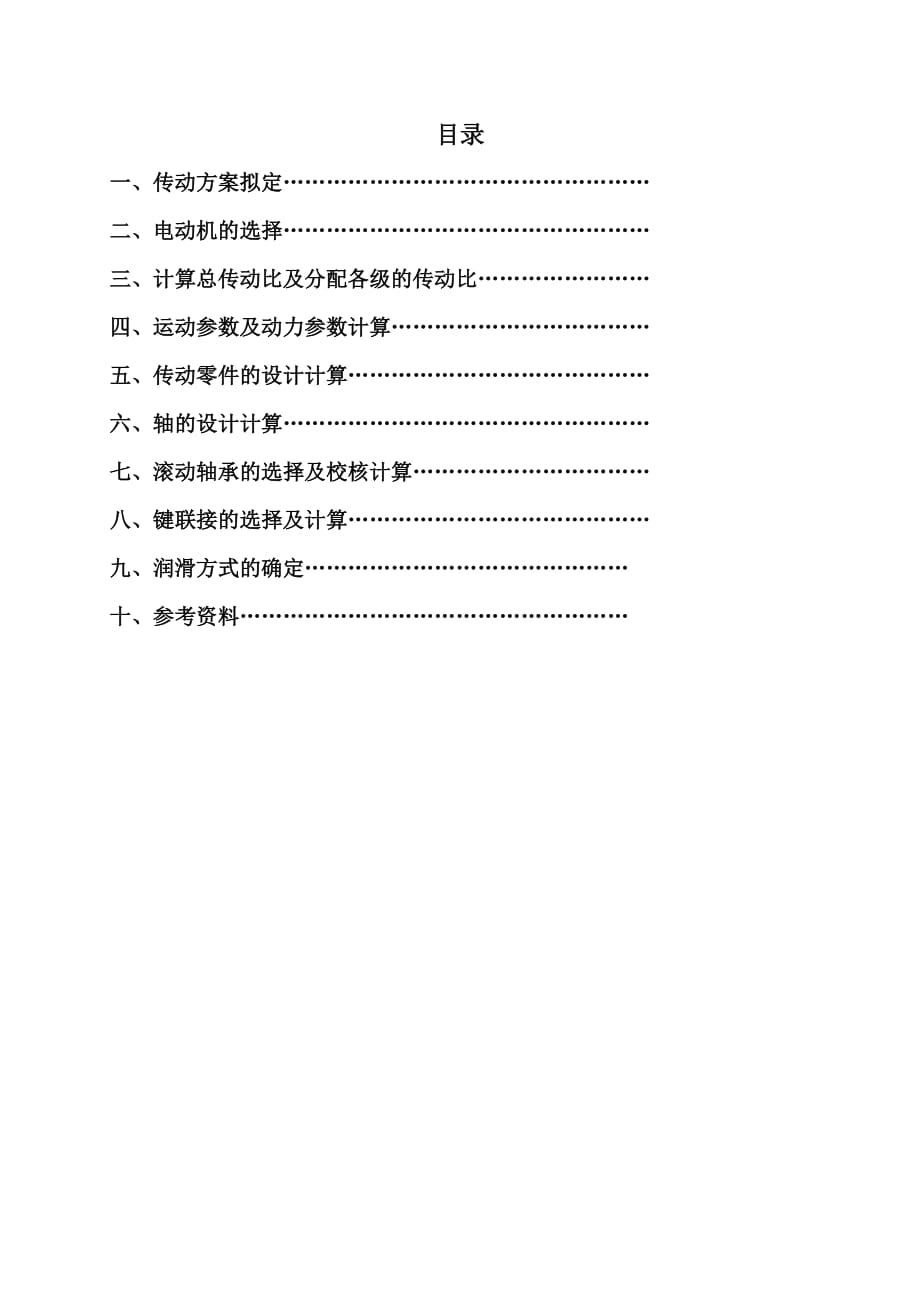 單級斜齒圓柱齒輪減速器課程設(shè)計_第1頁