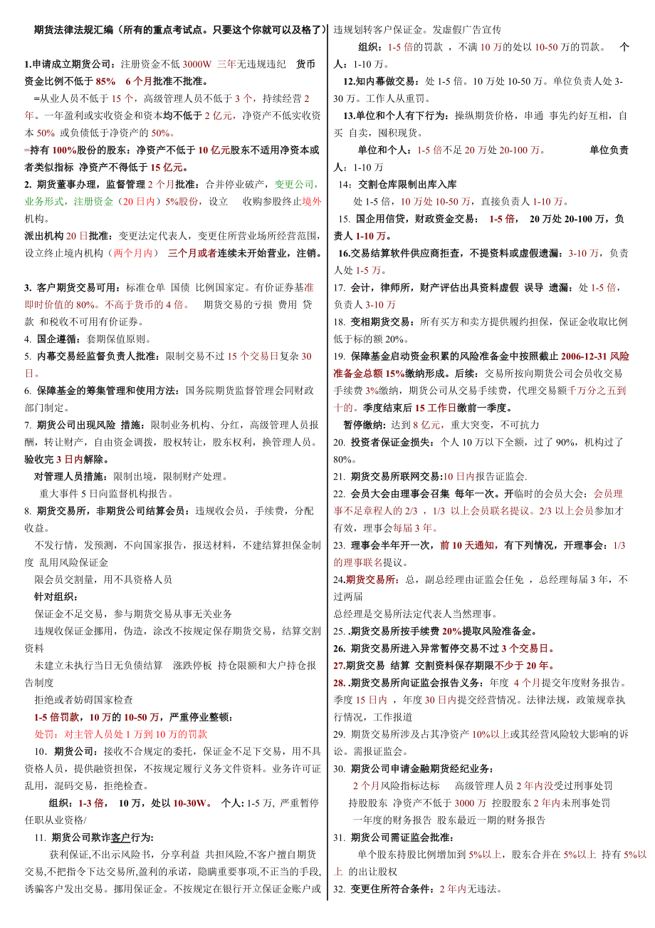 期貨從業(yè)資格考試 期貨法律法規(guī)重點總結(jié)（只要有這個你基本可以及格了)辛苦整理,分享給大家_第1頁