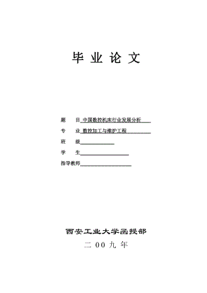 中国数控机床行业发展分析毕业论文