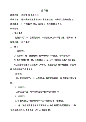 蘇教版一年級數學上冊 練習三教學設計