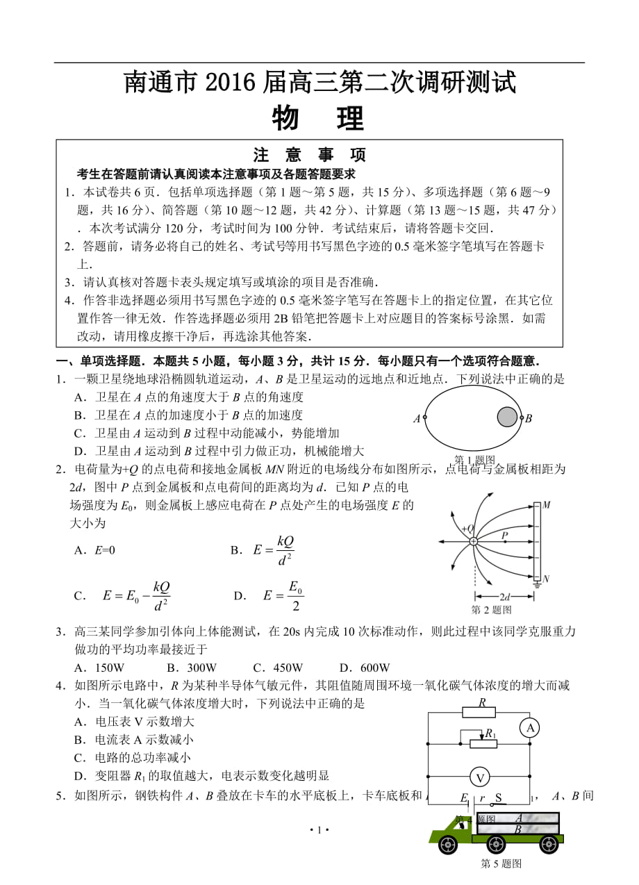 江蘇省南通市高三下學期第二次調研測試 物理試題及答案_第1頁