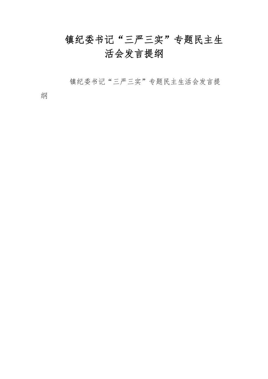 鎮(zhèn)紀(jì)委書記“三嚴(yán)三實(shí)”專題民主生活會發(fā)言提綱范文_第1頁