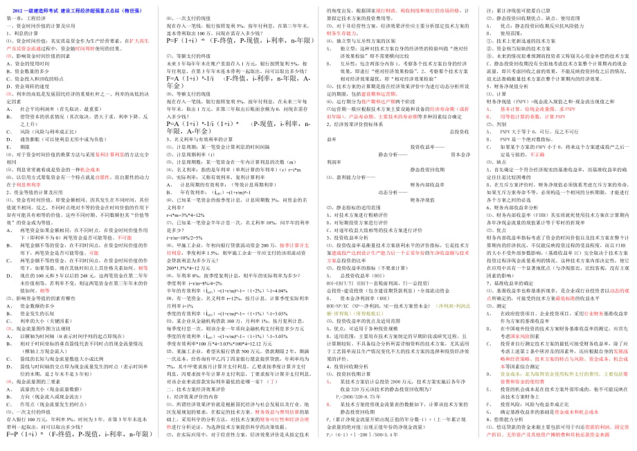 一級建造師考試 建設工程經(jīng)濟超強重點總結(jié) 小抄版（梅世強）_第1頁