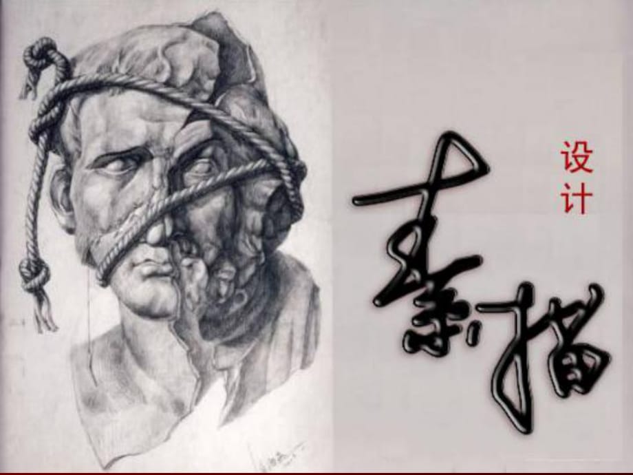 结构素描课件_第1页