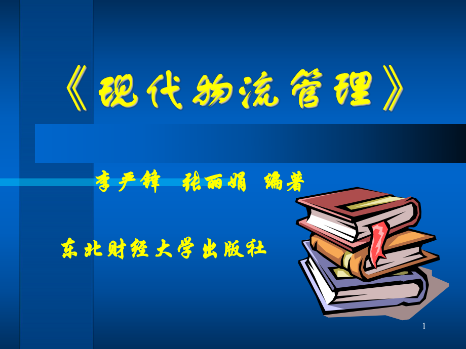 [物流管理]現(xiàn)代物流管理(ppt 275頁(yè))_第1頁(yè)