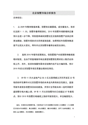 北京别墅市场分析报告