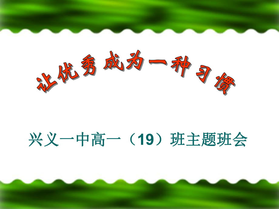 《讓優(yōu)秀成為一種習(xí)慣》主題班會(huì)課件_第1頁(yè)