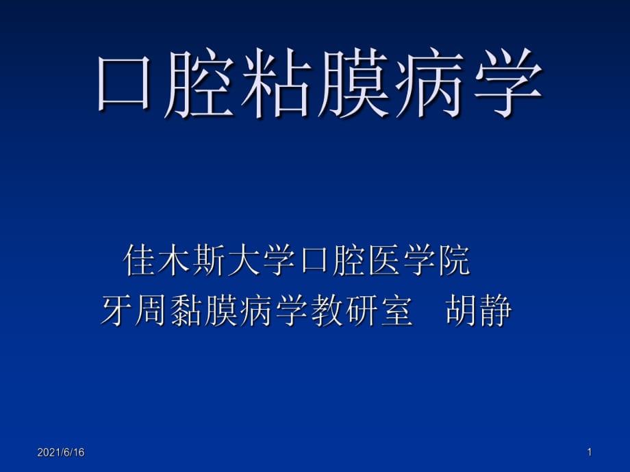 1.口腔黏膜病概論課件_第1頁