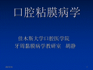 1.口腔黏膜病概論課件