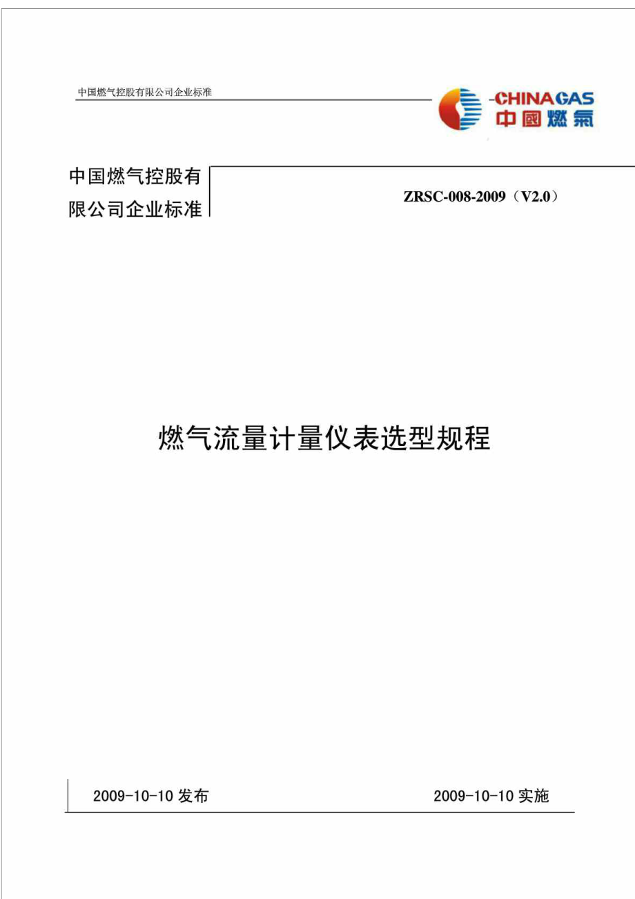 中国燃气控股有限公司企业标准燃气流量计量仪表选型规程_第1页