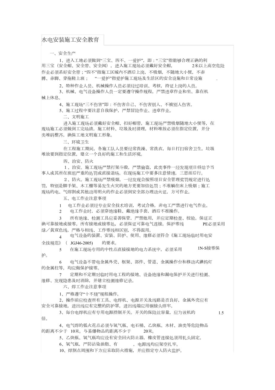 【建筑施工】水電安裝施工安全教育（完整版）_第1頁