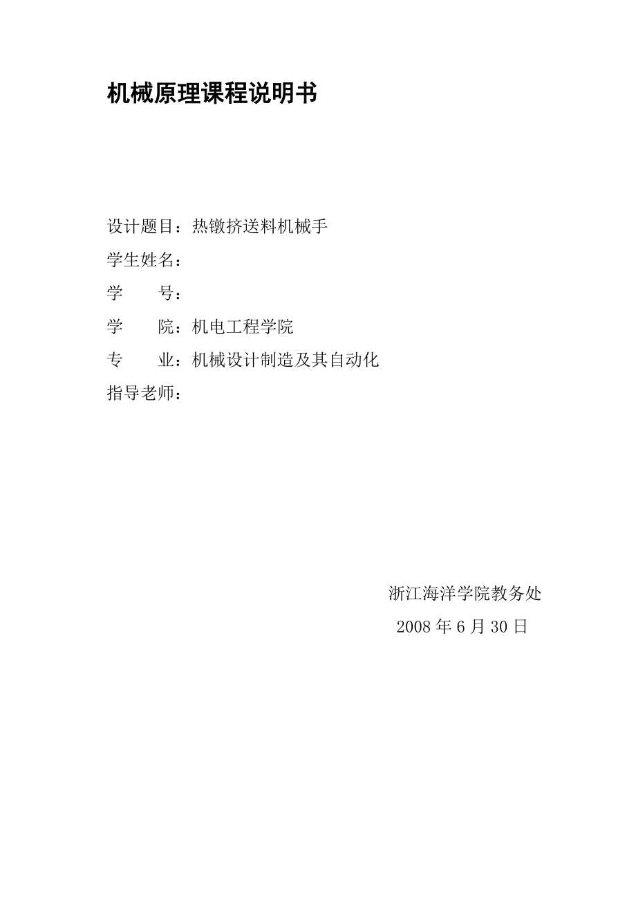 機械原理課程設(shè)計熱鐓擠送料機械手_第1頁