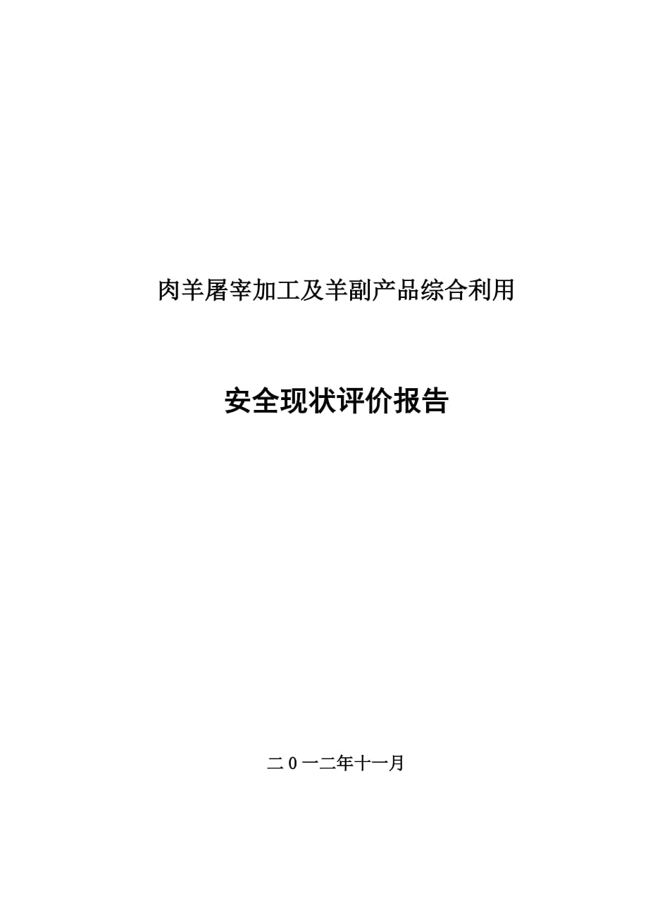 屠宰厂安全现状评价_第1页