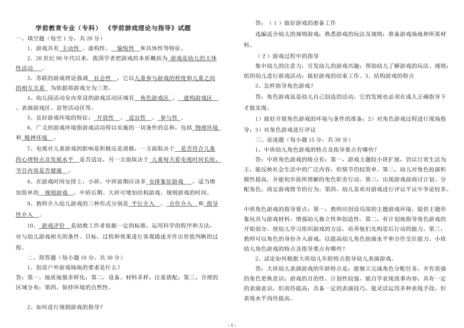 电大学前教育专业（专科）《学前游戏理论与指导》试题考试小抄_第1页