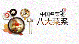 PPT模板：中国名菜八大菜系介绍