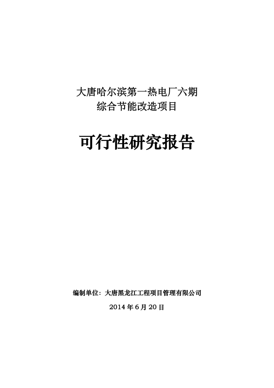 大唐哈尔滨第一热电厂 可研报告_第1页