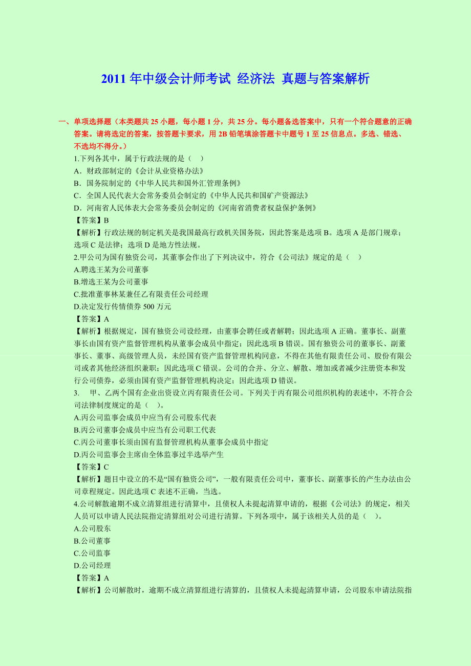 中级会计师考试 经济法 真题与答案解析_第1页