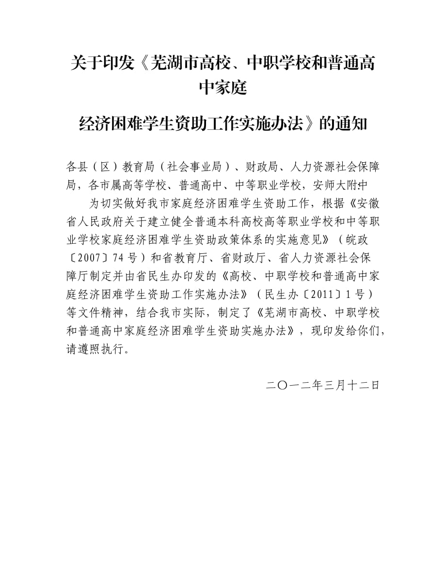 高校、中职学校和普通高中 家庭 经济困难学生资助工作实施办法_第1页