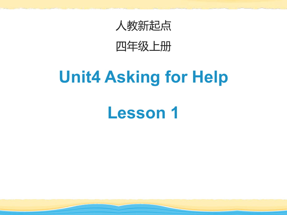 四年級(jí)上冊(cè)英語(yǔ)課件-Unit 4 Asking for HelpLesson 1_人教（新起點(diǎn)）（2014秋） (共18張PPT)_第1頁(yè)