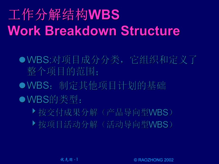 WBS在项目管理中的运用_第1页