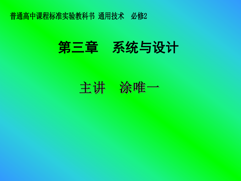 技術(shù)與設(shè)計(jì)② (地質(zhì)版)§3-1 揭開系統(tǒng)的面紗(涂唯一)_第1頁