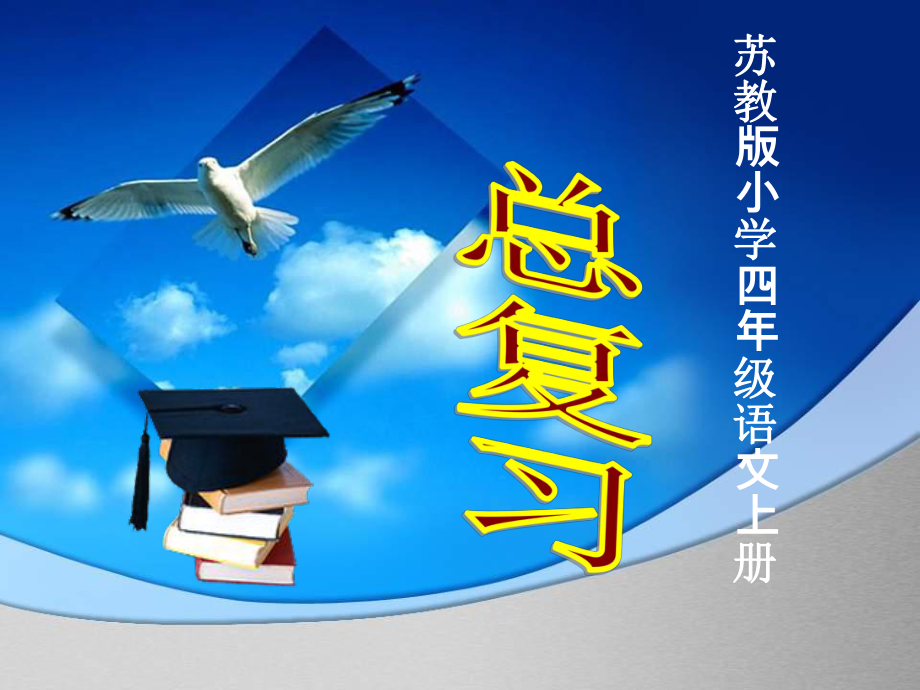 四年級(jí)上冊(cè)語(yǔ)文課件總復(fù)習(xí) ｜蘇教版 (共44張PPT)_第1頁(yè)