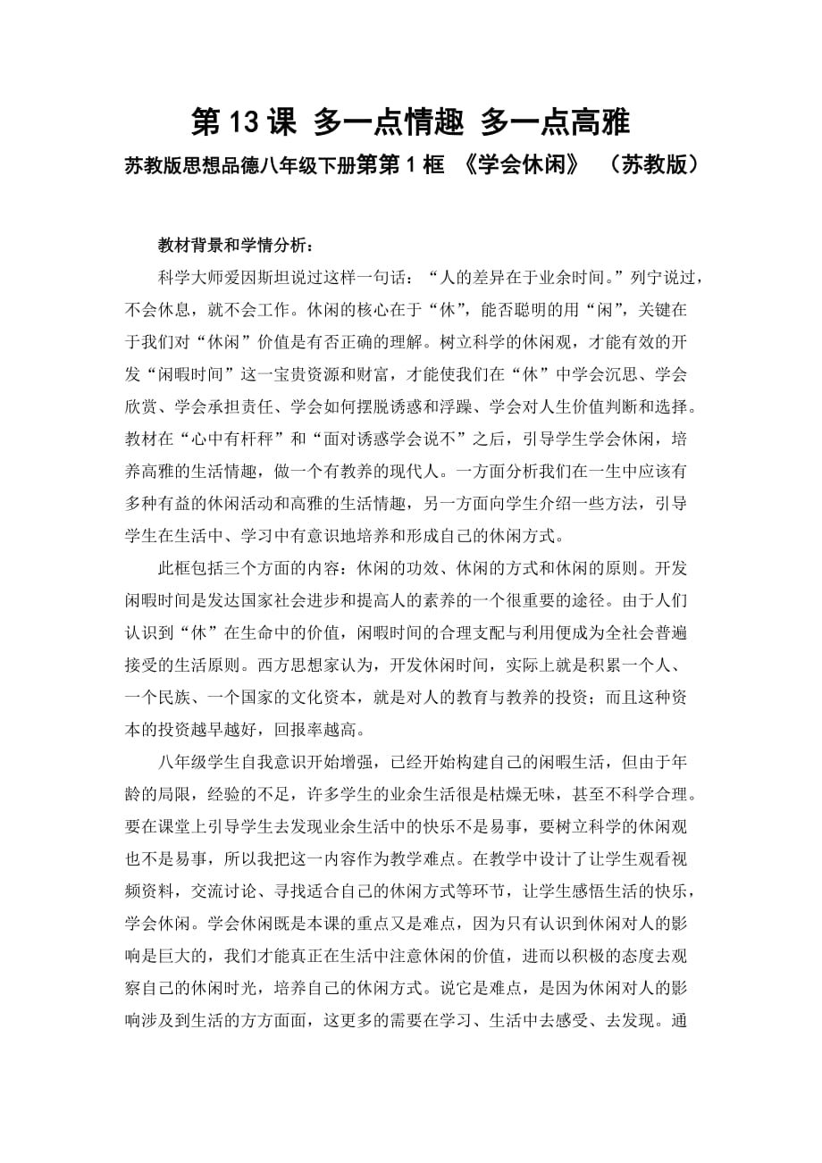 蘇教版思想品德八年級下冊第第1框 《學(xué)會(huì)休閑》教學(xué)設(shè)計(jì)_第1頁