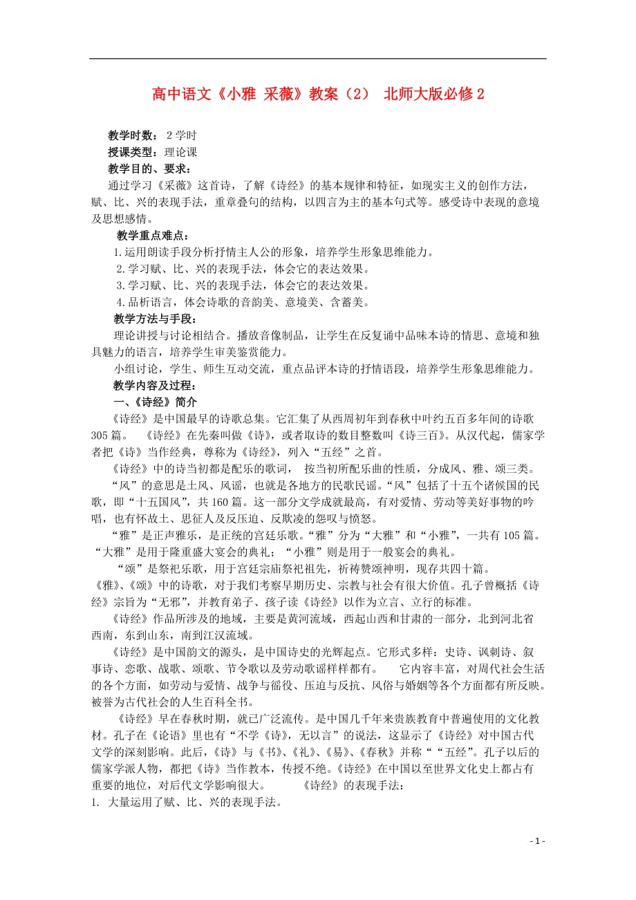 高中语文《小雅 采薇》教案（2） 北师大版必修2_第1页