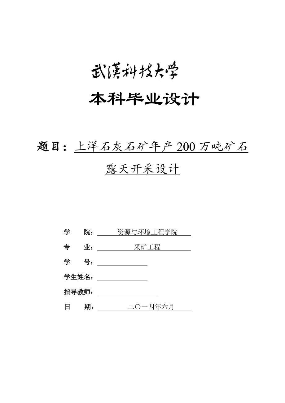 年產(chǎn)200萬噸礦石露天開采設(shè)計畢業(yè)設(shè)計說明書_第1頁