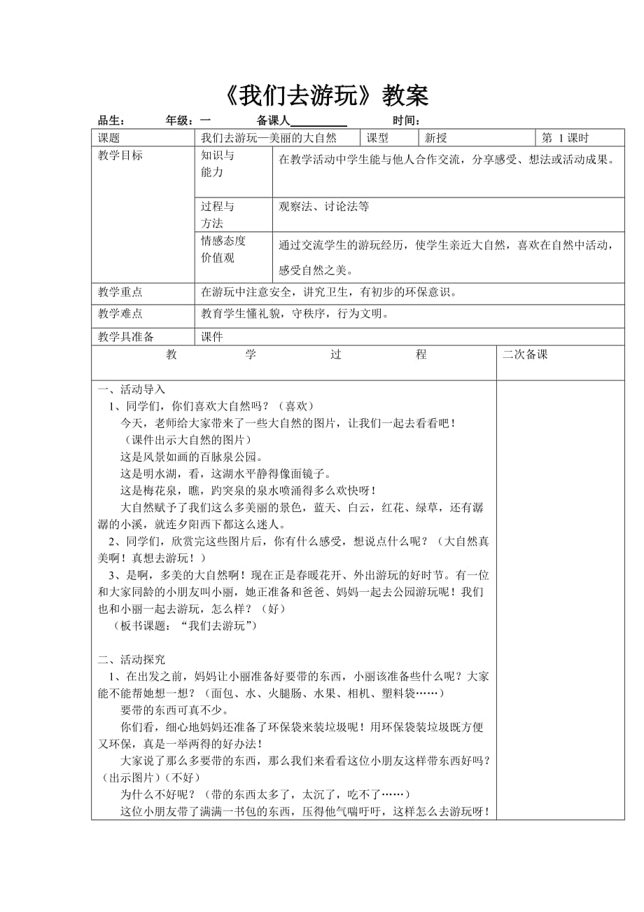 山東人民出版社一年級(jí)下冊(cè)品德與生活《我們?nèi)ビ瓮妗方贪竉第1頁(yè)