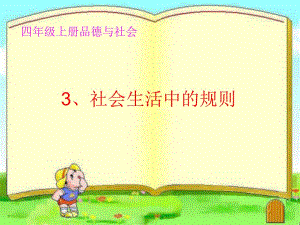 四年級(jí)上冊(cè)品德課件－《社會(huì)生活中的規(guī)則》1｜未來(lái)版