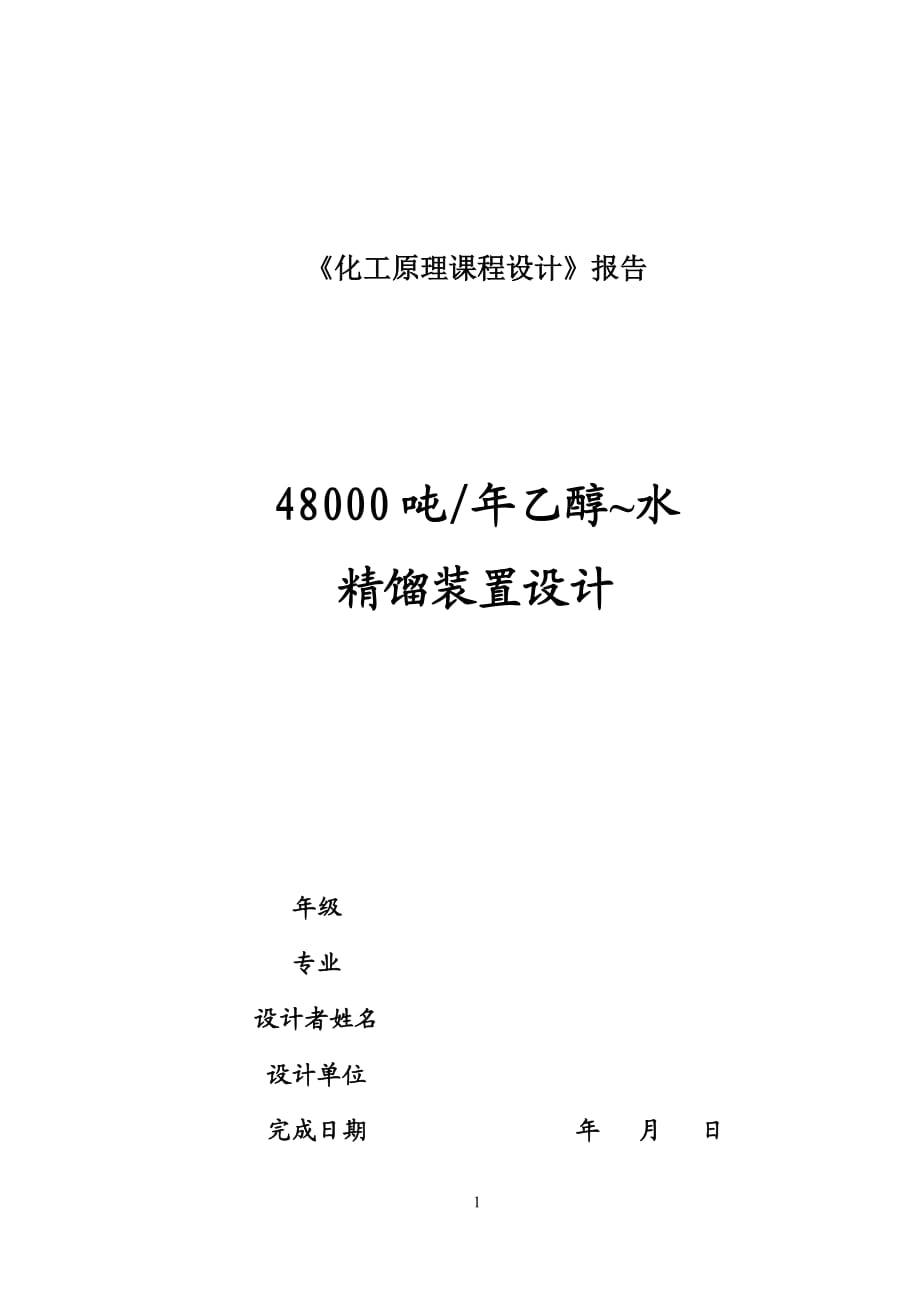 《化工原理课程设计》报告48000吨年乙醇水精馏装置设计_第1页