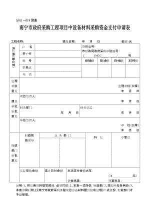 南寧市政府采購工程項(xiàng)目中設(shè)備材料采購資金支付申請(qǐng)表