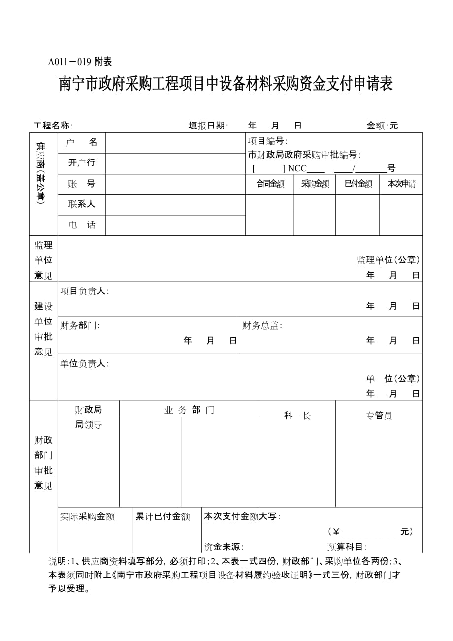 南寧市政府采購工程項目中設備材料采購資金支付申請表_第1頁