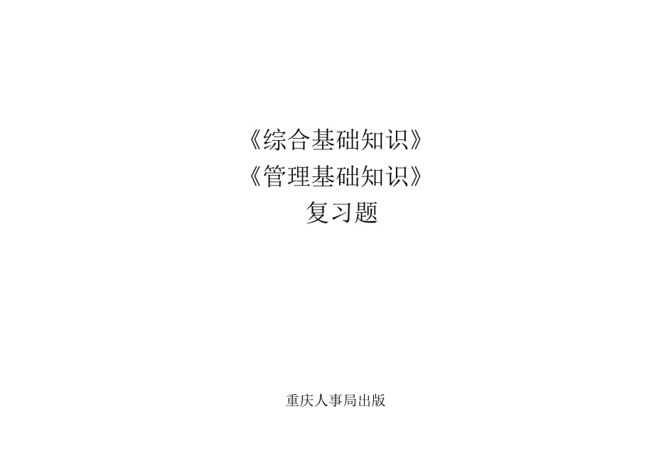 重庆市事业单位考试综合基础知识 管理基础知识复习题第四部分练习题_第1页