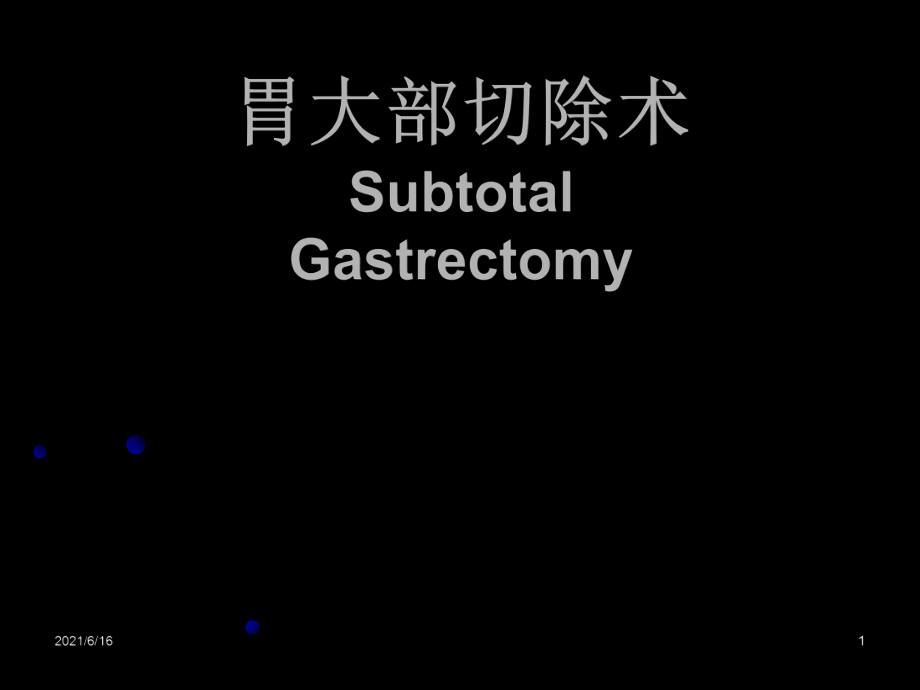 医学课件 胃大部切除术_第1页