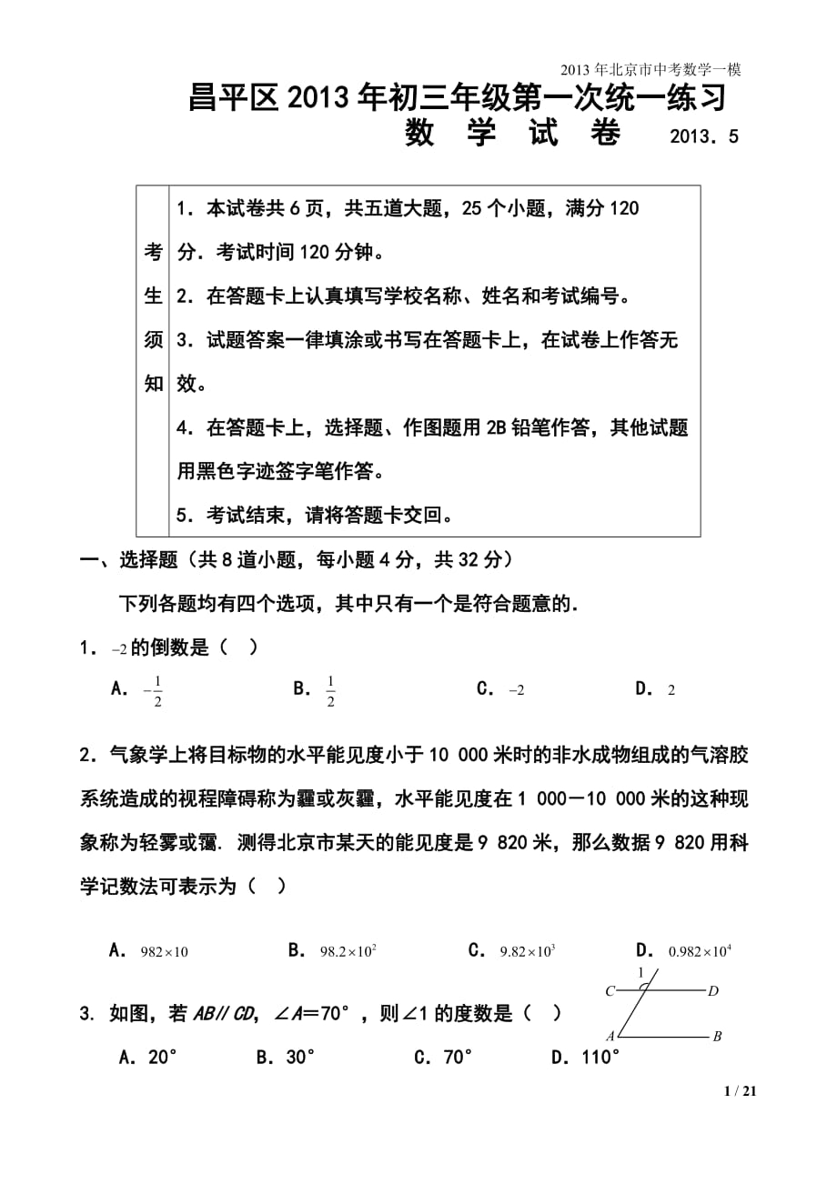 北京市昌平区中考一模数学试题及答案_第1页