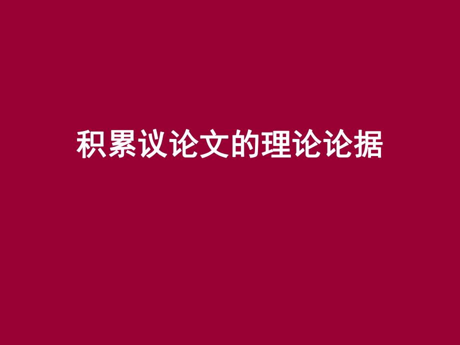 作文議論文的理論論據(jù)_第1頁