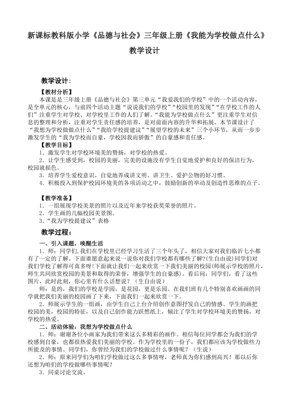 新课标教科版小学《品德与社会》三年级上册《我能为学校做点什么》教学设计_第1页