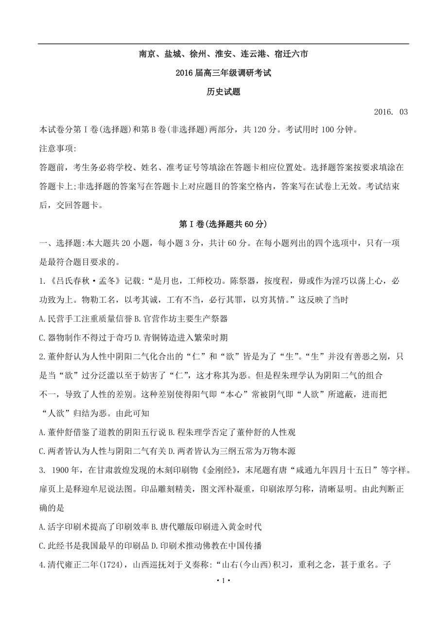 江蘇省南京市、鹽城市高三第二次模擬考試 歷史試題及答案_第1頁(yè)