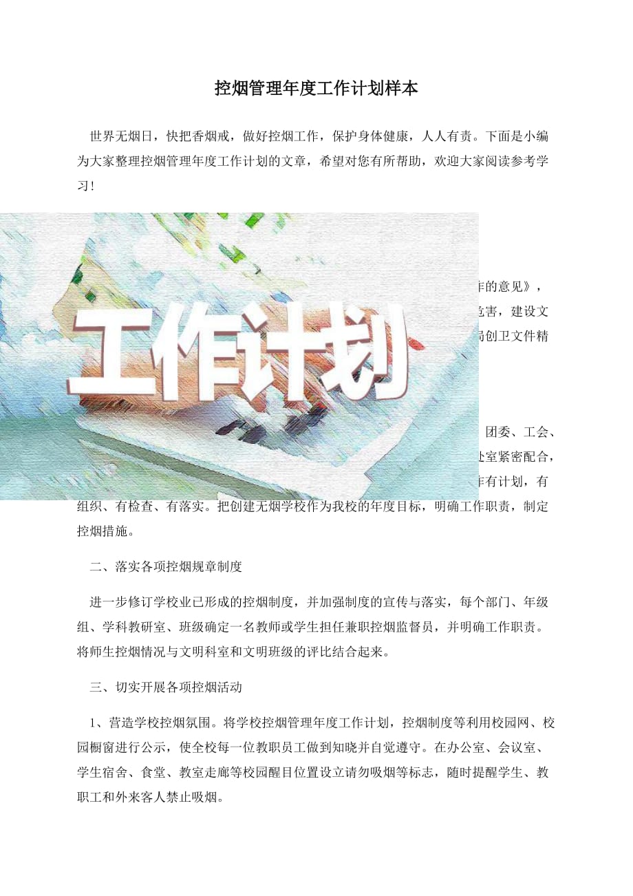 控烟管理年度工作计划样本_第1页