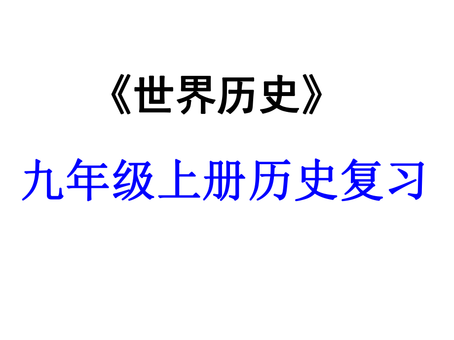 2016中考世界古代史復(fù)習(xí)世界近代史復(fù)習(xí)第一單元《資本主義時(shí)代的曙光》（共16張PPT）_第1頁