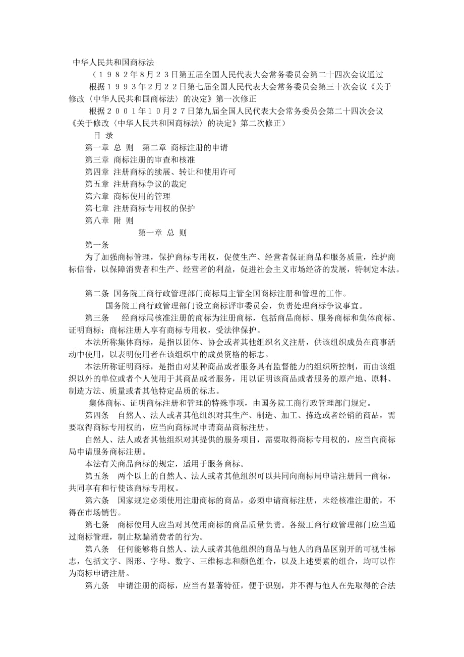 中华人民共和国商标法_第1页