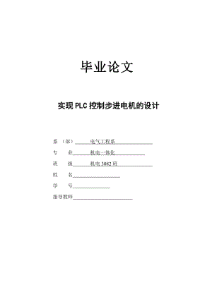 [優(yōu)秀畢業(yè)論文]實(shí)現(xiàn)PLC控制步進(jìn)電機(jī)的設(shè)計(jì)