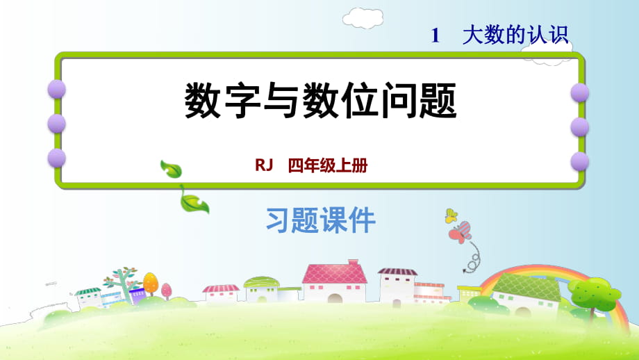 四年级上册数学课件－ 数字数位问题｜人教新课标_第1页