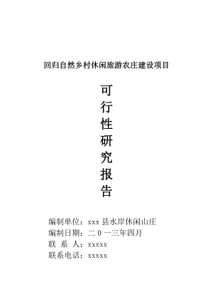 回歸自然鄉(xiāng)村休閑旅游農(nóng)莊建設(shè)項(xiàng)目山莊可研報(bào)告