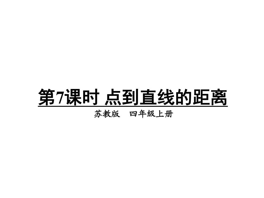 四年級(jí)上冊(cè)數(shù)學(xué)課件－第8單元 第7課時(shí) 點(diǎn)到直線的距離｜蘇教版_第1頁(yè)