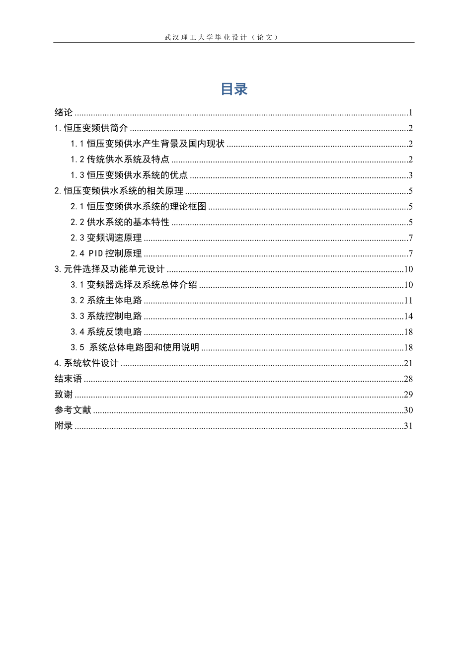 恒压变频供水系统毕业论文_第1页